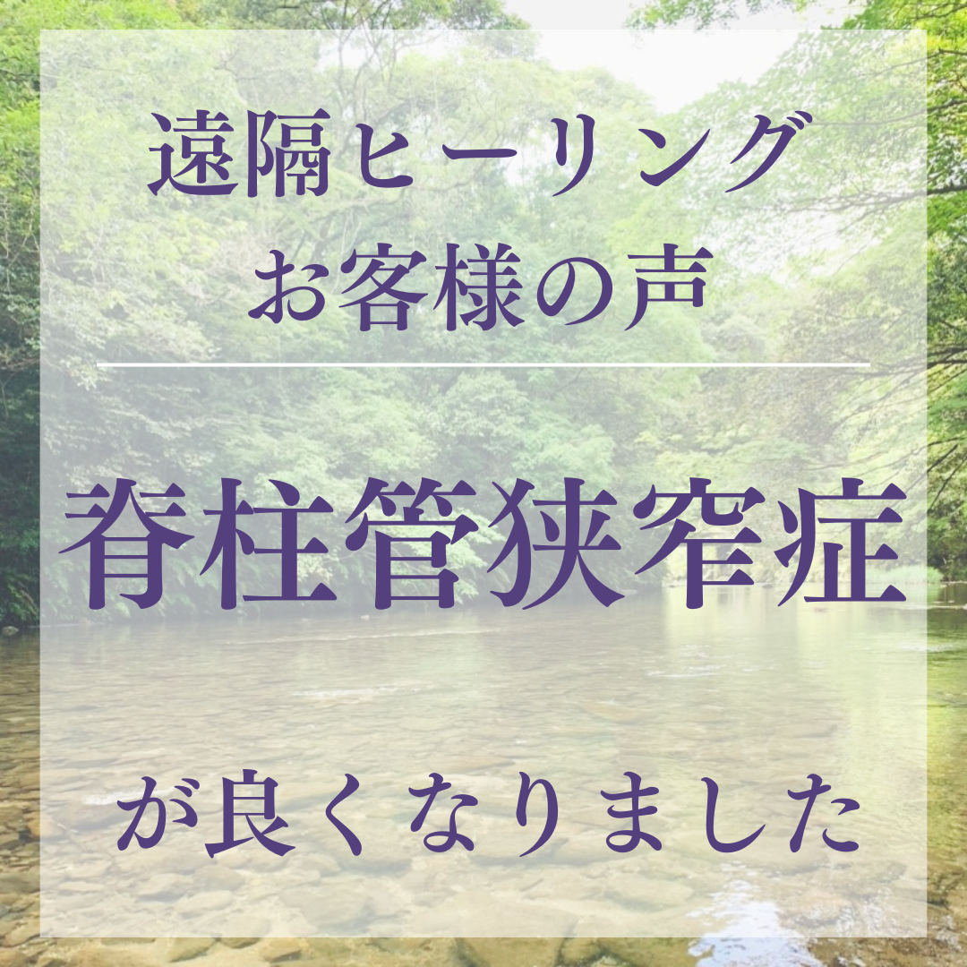 遠隔ヒーリングお客様の声 脊柱管狭窄症が良くなりました